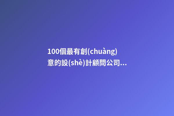 100個最有創(chuàng)意的設(shè)計顧問公司名字 參考這批吉名合適